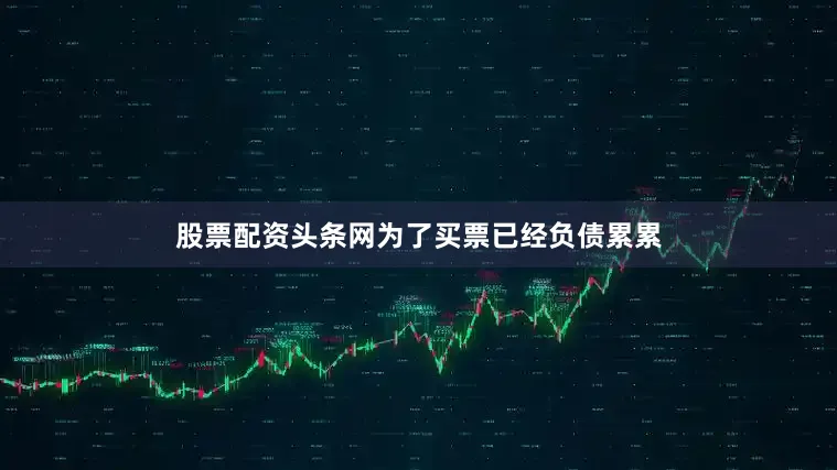 股票配资头条网为了买票已经负债累累