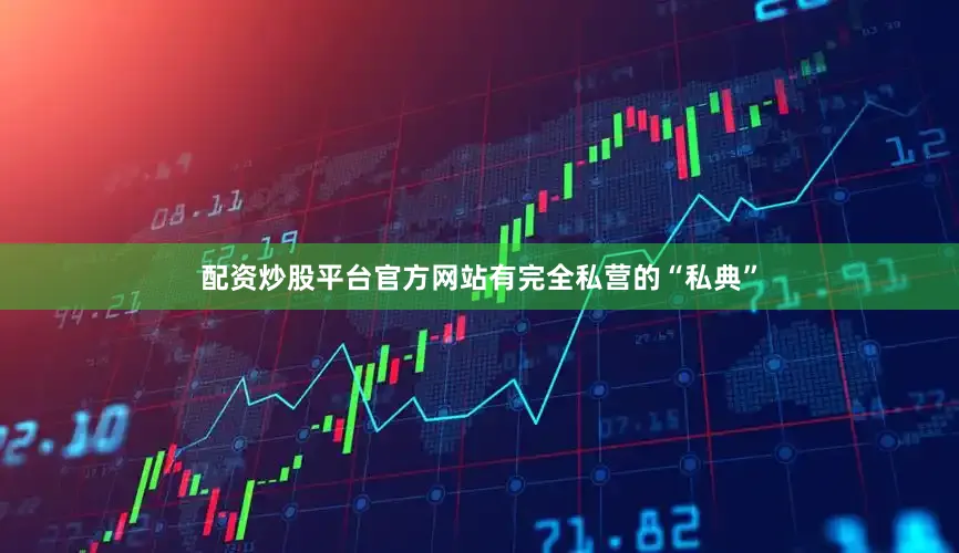 配资炒股平台官方网站有完全私营的“私典”