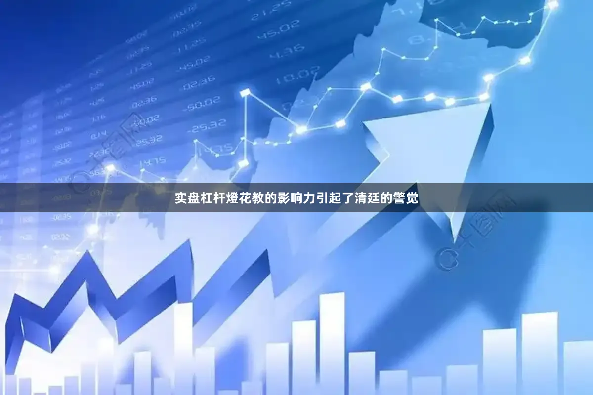 实盘杠杆燈花教的影响力引起了清廷的警觉