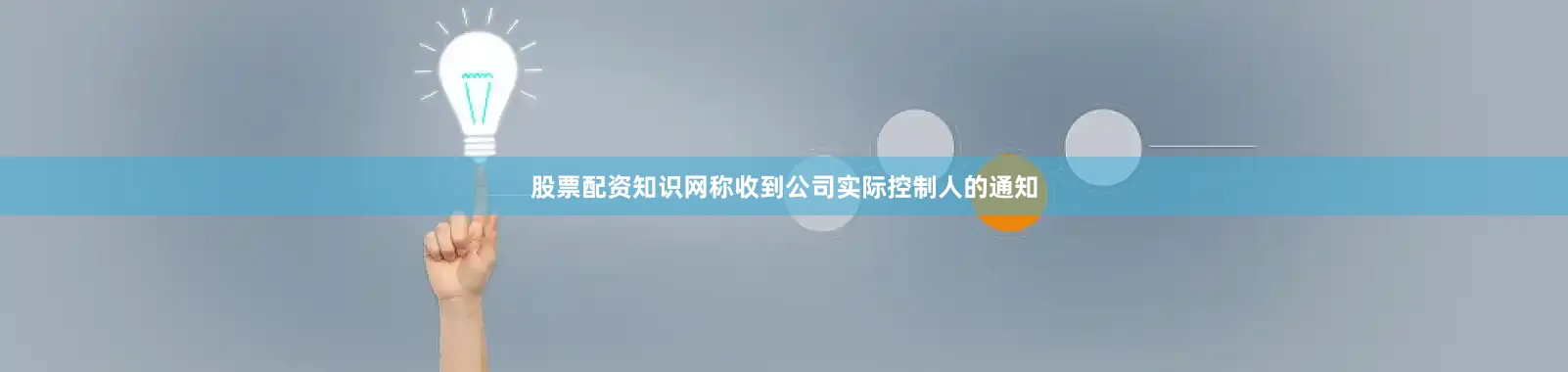 股票配资知识网称收到公司实际控制人的通知