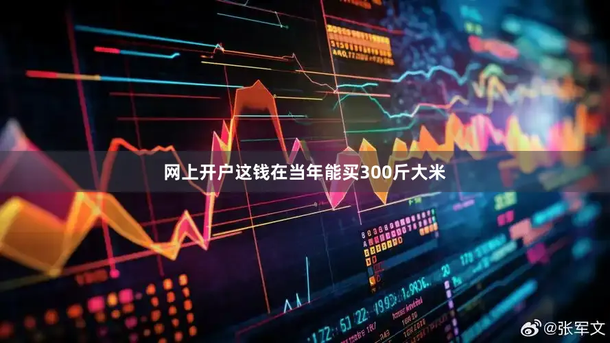 网上开户这钱在当年能买300斤大米