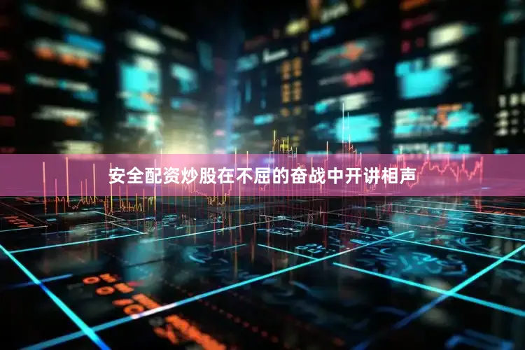 安全配资炒股在不屈的奋战中开讲相声