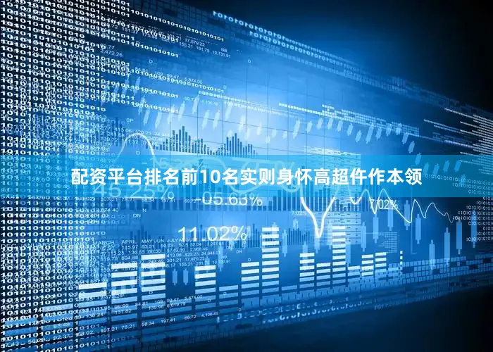 配资平台排名前10名实则身怀高超仵作本领