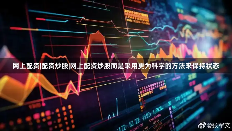 网上配资|配资炒股|网上配资炒股而是采用更为科学的方法来保持状态