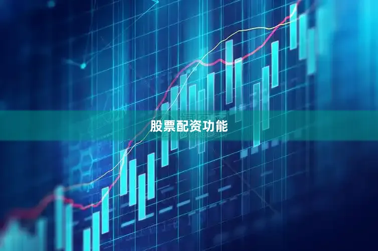 股票配资功能