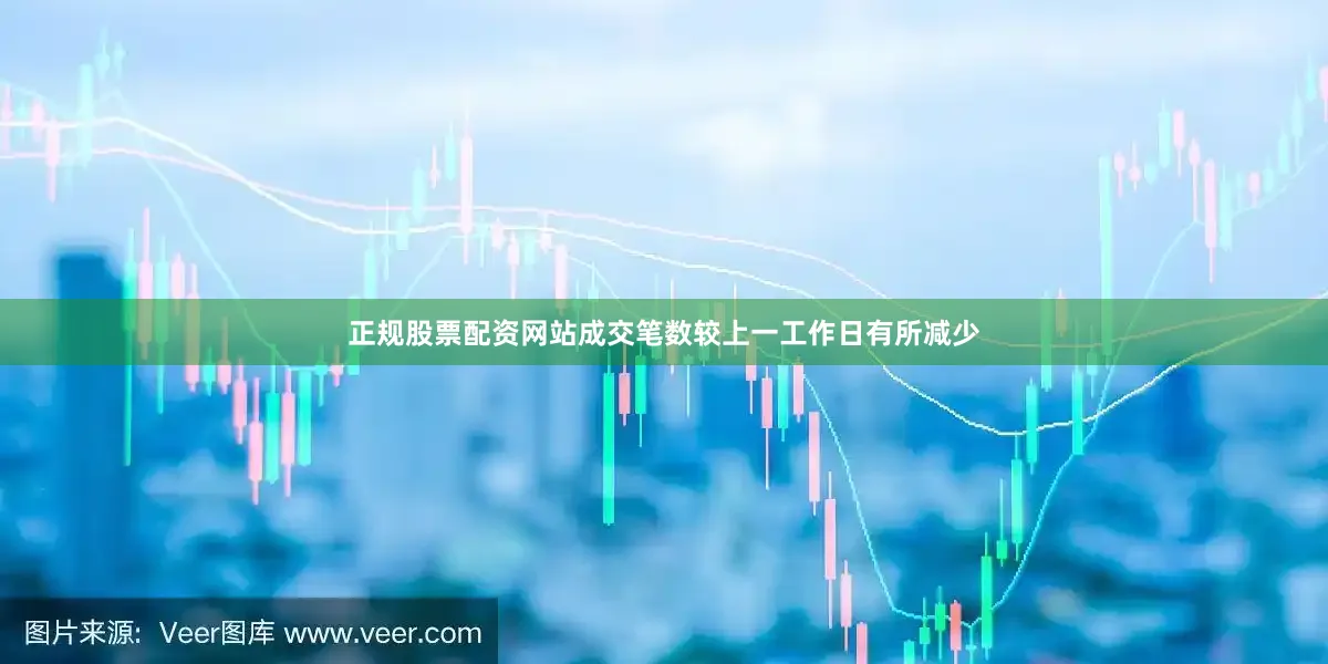 正规股票配资网站成交笔数较上一工作日有所减少