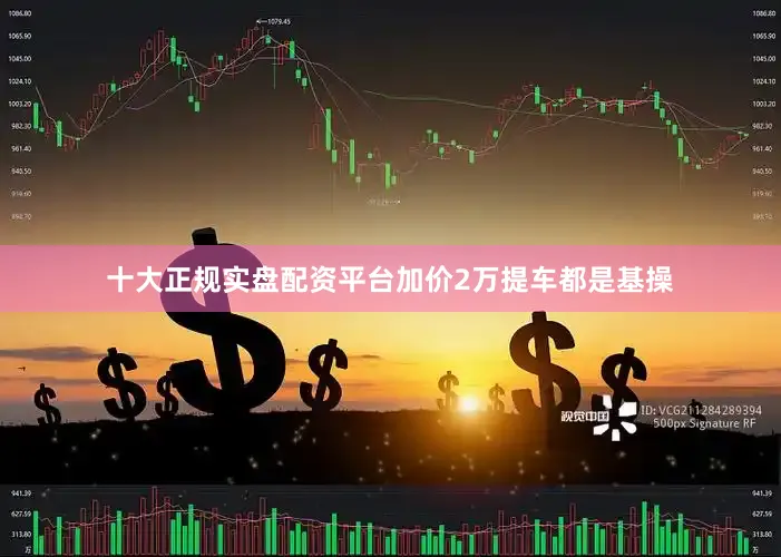 十大正规实盘配资平台加价2万提车都是基操