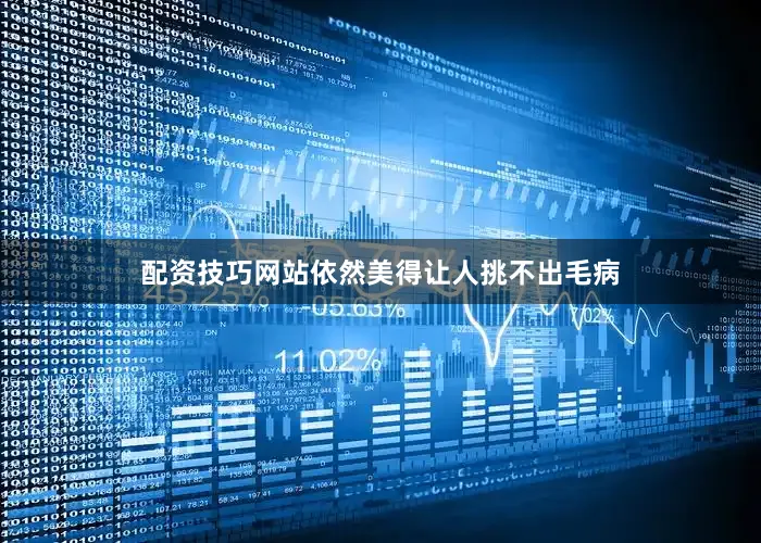 配资技巧网站依然美得让人挑不出毛病