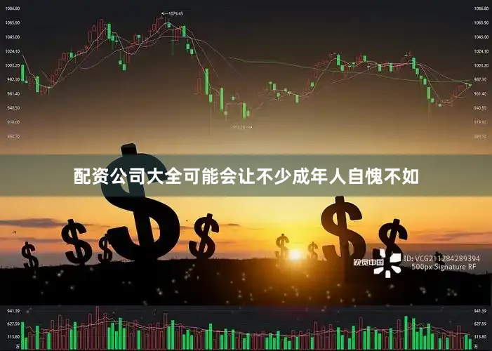 配资公司大全可能会让不少成年人自愧不如