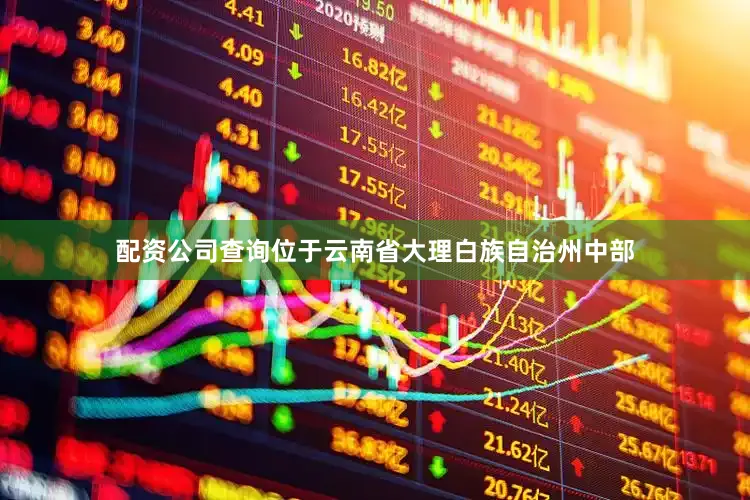 配资公司查询位于云南省大理白族自治州中部