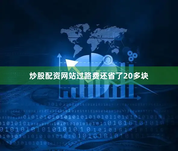炒股配资网站过路费还省了20多块