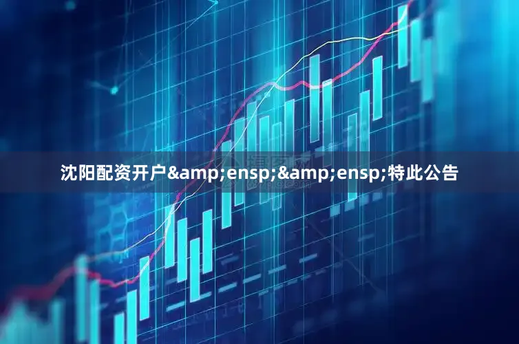 沈阳配资开户  特此公告