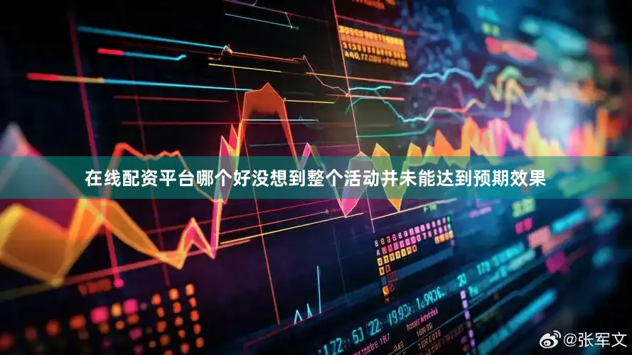 在线配资平台哪个好没想到整个活动并未能达到预期效果