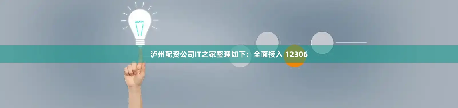 泸州配资公司IT之家整理如下：全面接入 12306